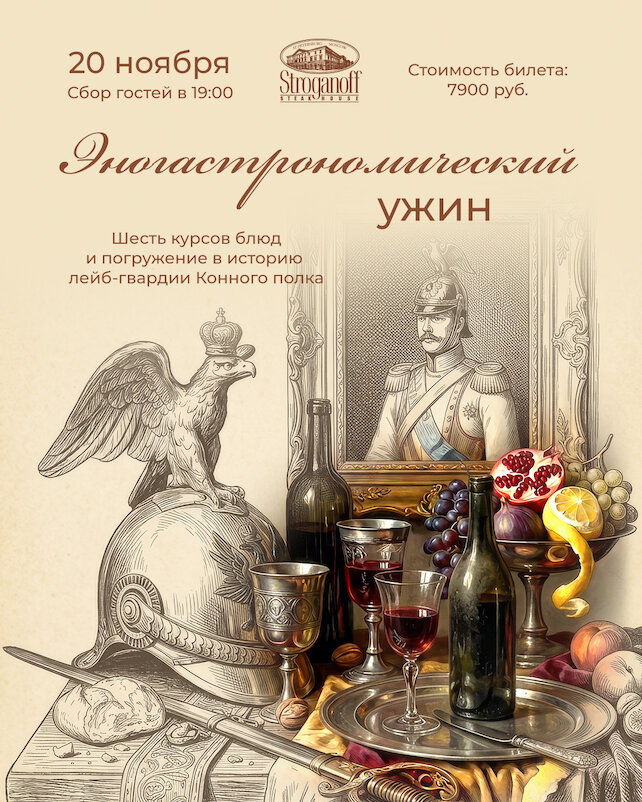 ресторан «Stroganoff Steak House», Эногастрономический ужин в Stroganoff Steak House
