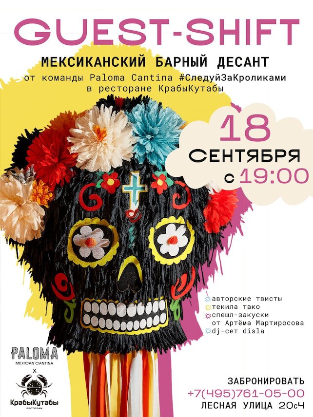 ресторан «КрабыКутабы», Мексиканская вечеринка от Paloma Cantina