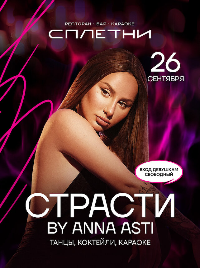 ресторан «Сплетни by Anna Asti», 26.09 - Страсти by Anna Asti