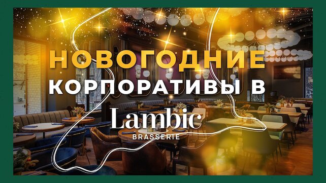 ресторан «Brasserie Lambic», Новогодние корпоративы в Lambic