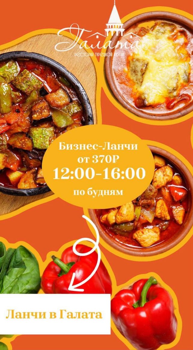 ресторан «Галата», Бизнес-ланчи от 370 руб по будням с 12:00 до 16:00