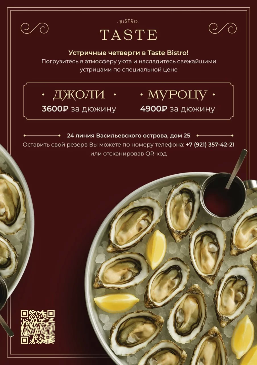 Устричные четверги