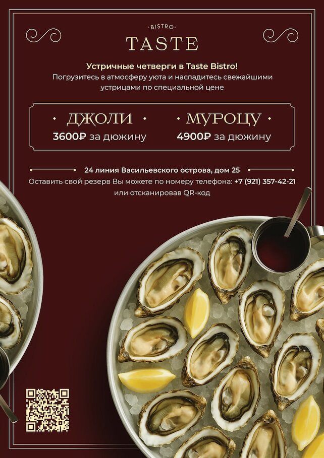ресторан «Taste Bistro», Устричные четверги
