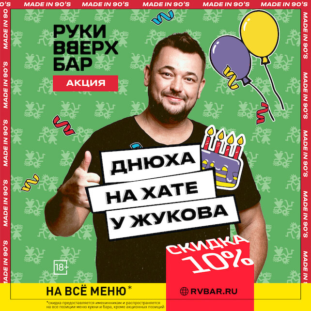 бар «Руки ВВерх! Бар», Днюха со скидкой