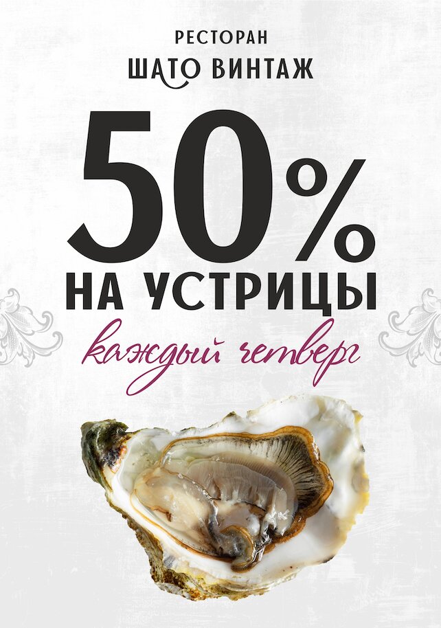 семейный ресторан «Шато винтаж», Каждый четверг все устрицы со скидкой -50%