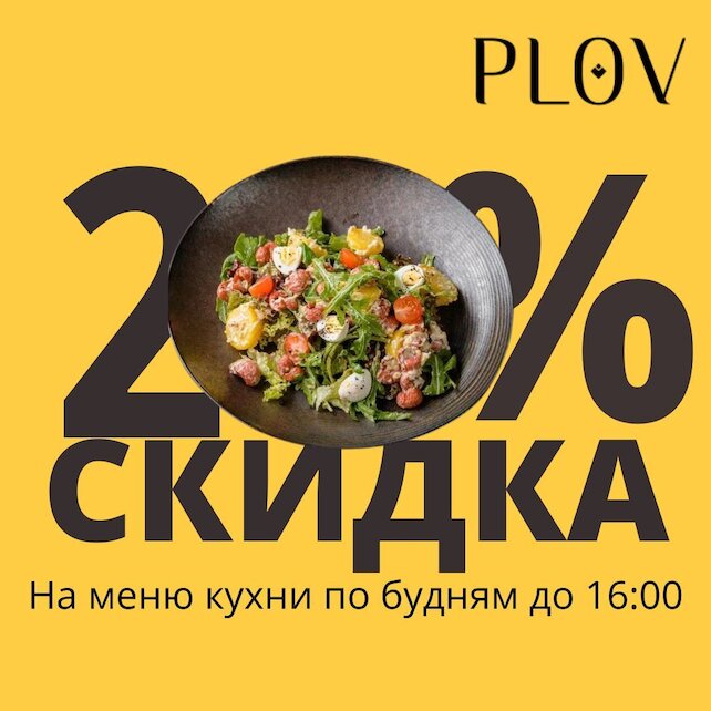 ресторан «Plov Project», Скидка 20% на все меню кухни! до 16:00