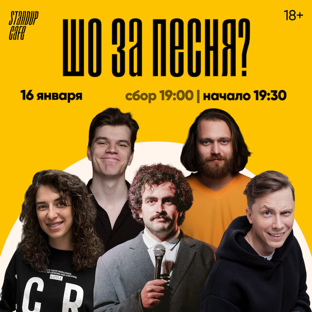 кафе «StandUp Cafe», Шо за песня