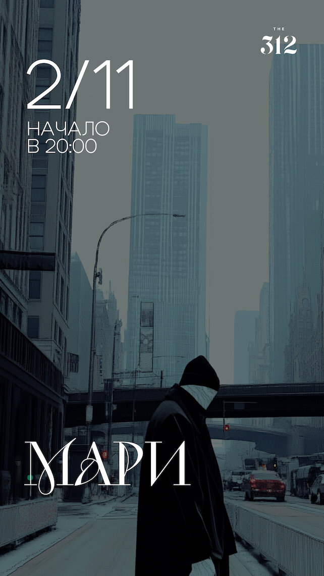 ресторан «The 312», Акустический концерт группы Мари Нжипуакую в THE 312