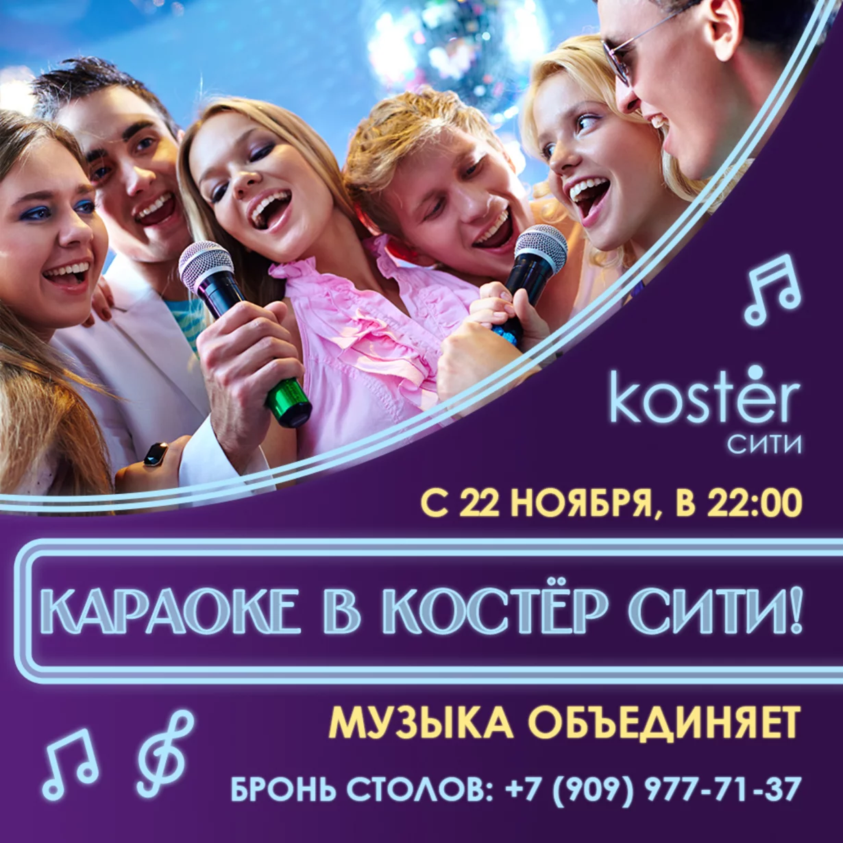 Караоке в Koster сити