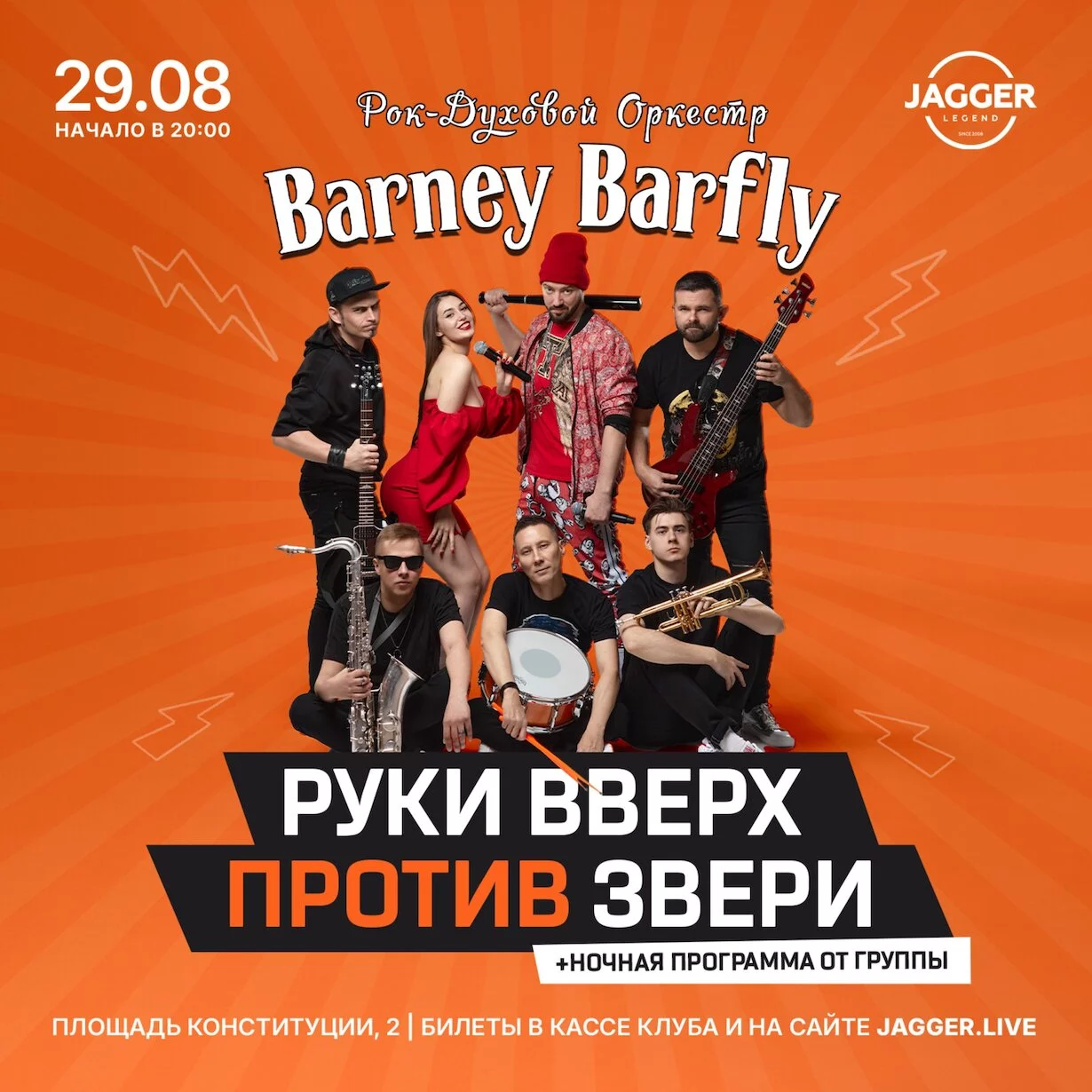 Barney Barfly: Руки вверх vs Звери в клубе Jagger 29 августа
