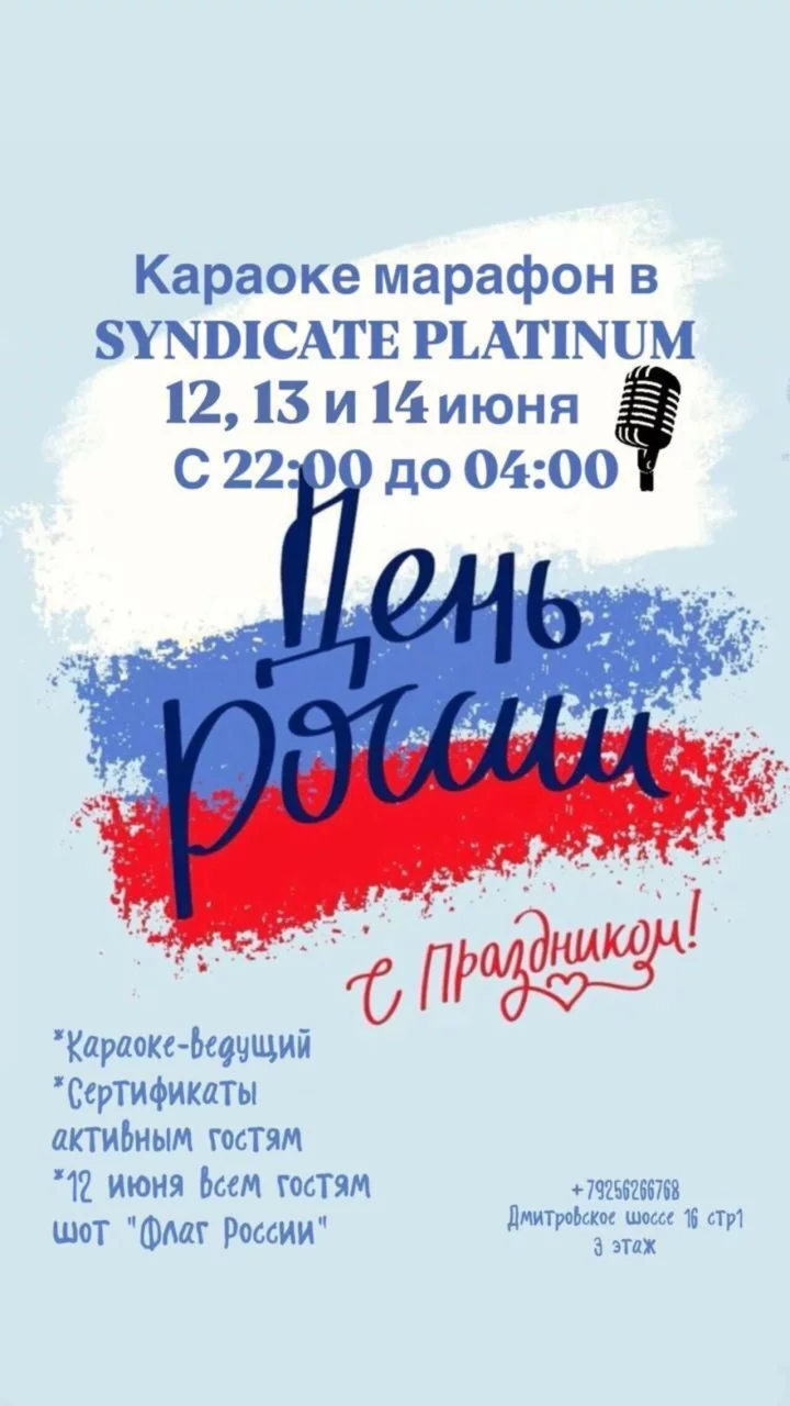 Караоке марафон в Syndicate Platinum 11, 12, 13 июня с 22 до 4:00