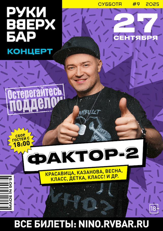 бар «Руки Вверх!», 27.09 - Фактор 2