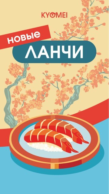 ресторан «Kyomei», Собери свой обед в Kyomei