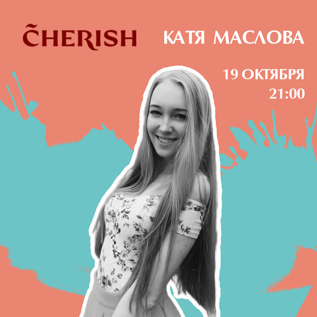 ресторан «Cherish», Живая музыка: Катя Маслова