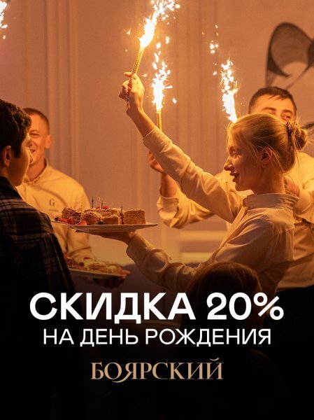 ресторан &laquo;Боярский&raquo;, Скидка в день рождения 20% (скидка действует в любые дни кроме пт, сб и праздников)