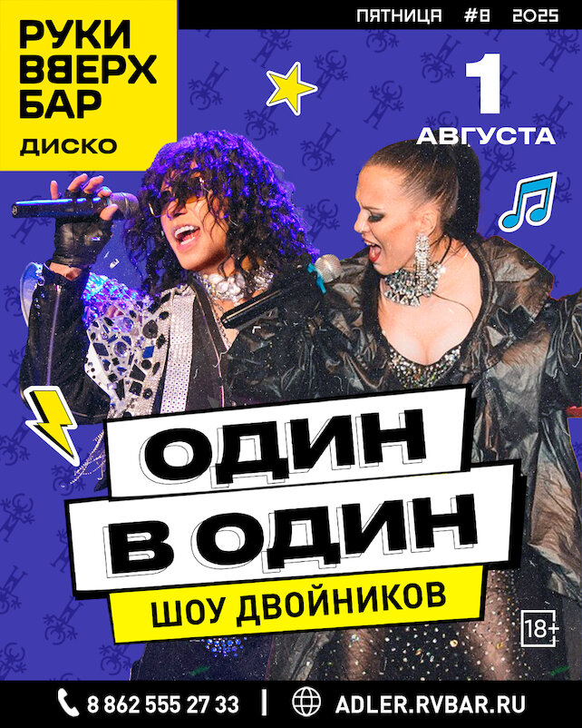 бар «Руки ВВерх! Бар», 1.08 - Один в один