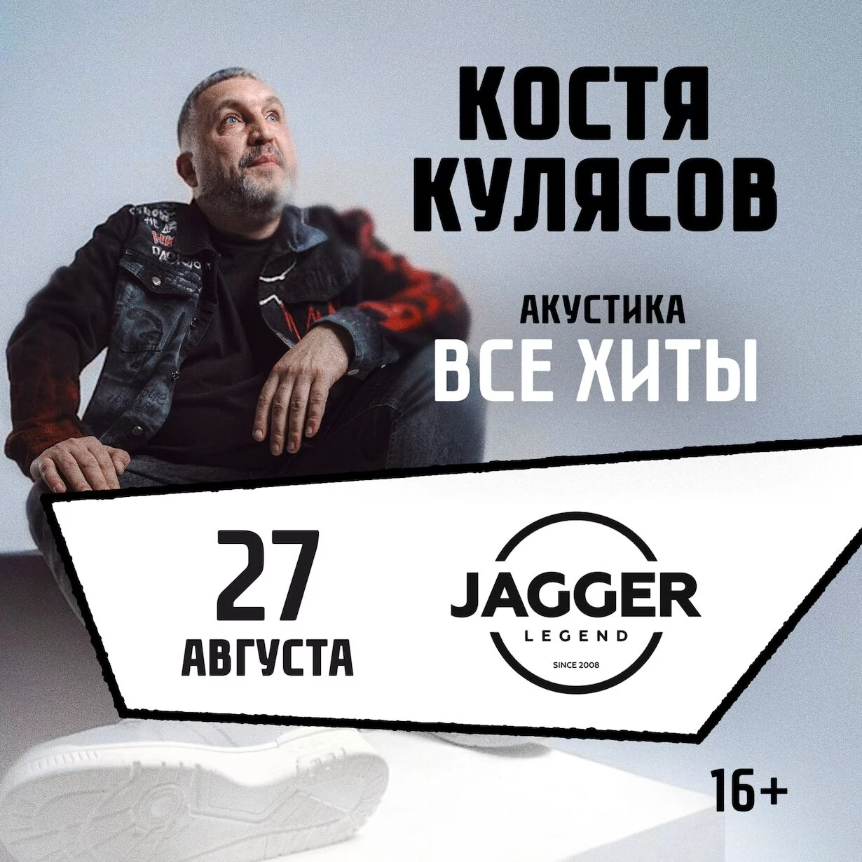 Костя Кулясов и группа Анимация в клубе Jagger 27 августа
