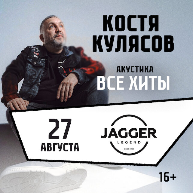 клуб «Jagger Legend», Костя Кулясов и группа Анимация в клубе Jagger 27 августа