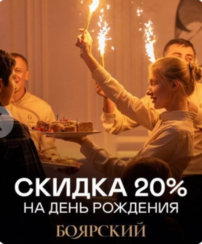 Скидка в день рождения 20%
