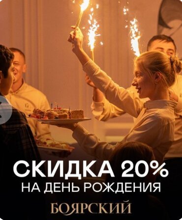 ресторан «Боярский», Скидка в день рождения 20%