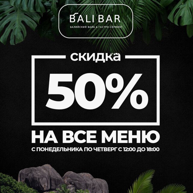 бар «Bali Bar», Скидка 50% на все меню до конца лета