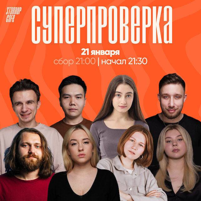 кафе «StandUp Cafe», Суперпроверка комиков с ТВ