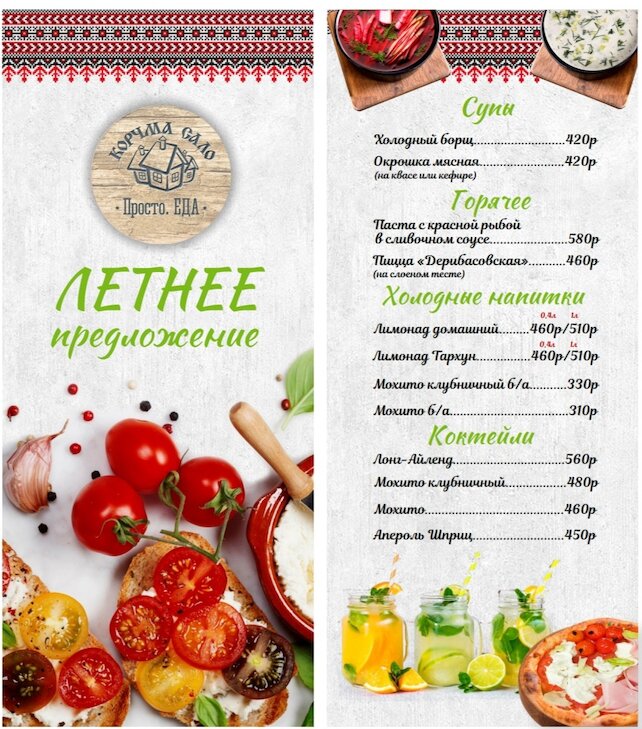 ресторан «Корчма сало», Летнее предложение
