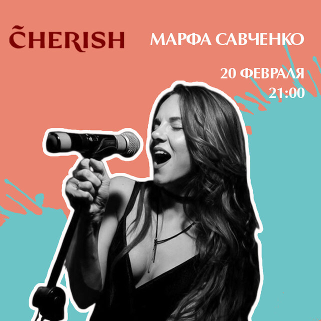 ресторан «Cherish», Живая музыка: Марфа Савченко