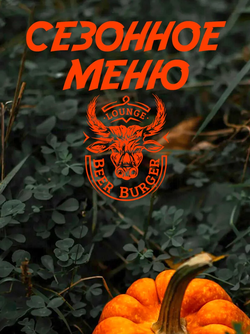 Сезонное меню
