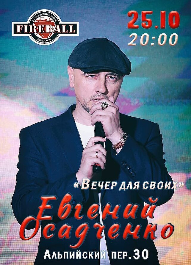 клуб «Fireball», Евгений Осадченко. Вечер для своих