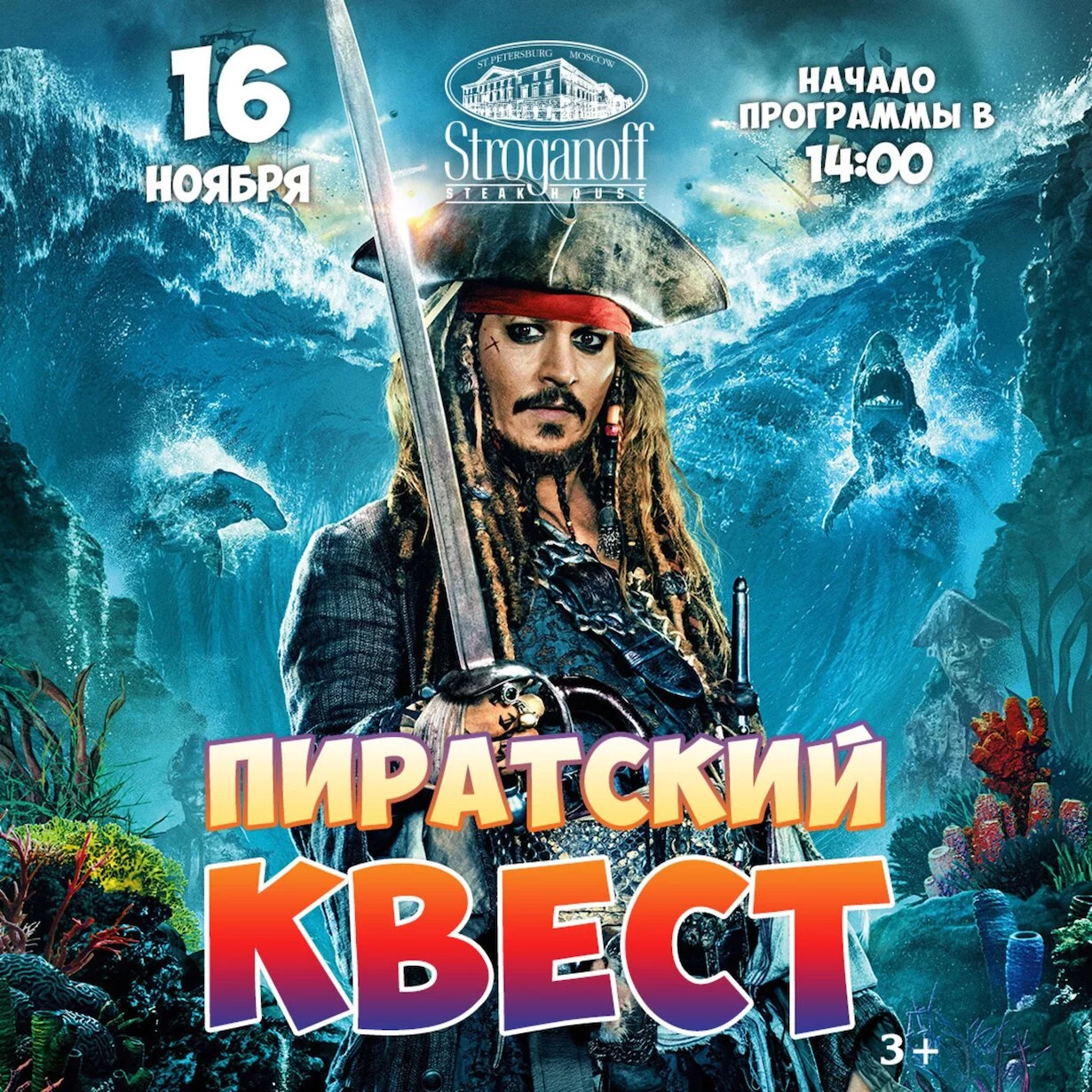 Пиратский квест для детей в Stroganoff Steak House