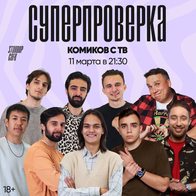 кафе «StandUp Cafe», Суперпроверка комиков с ТВ