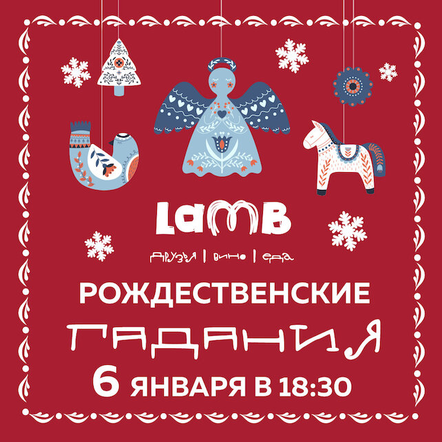 ресторан «Lamb», Рождественские гадания в Lamb