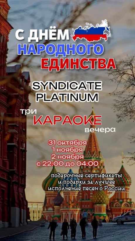 Поздравляем всех с Днём народного единства и ждём на танцы, песни и призы
