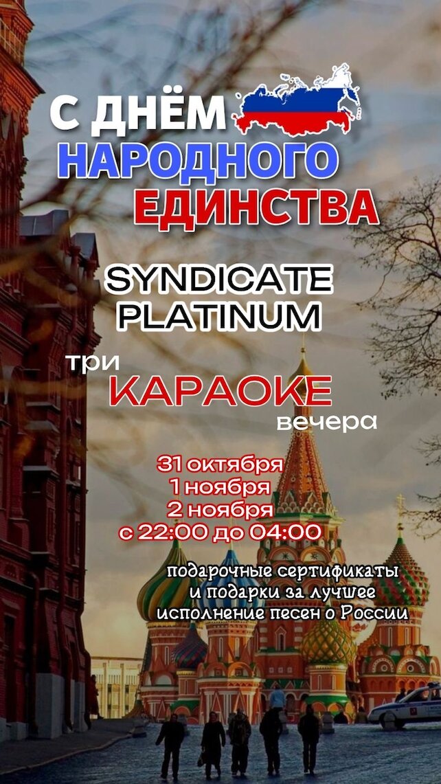 лаунж «Syndicate Platinum», Поздравляем всех с Днём народного единства и ждём на танцы, песни и призы