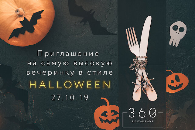 ресторан «Ресторан 360», Halloween на высоте