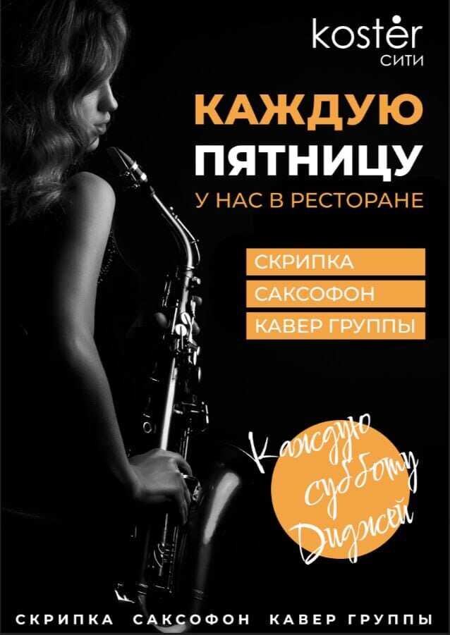 ресторан «Kostèr Сити», Ждём вас в гости