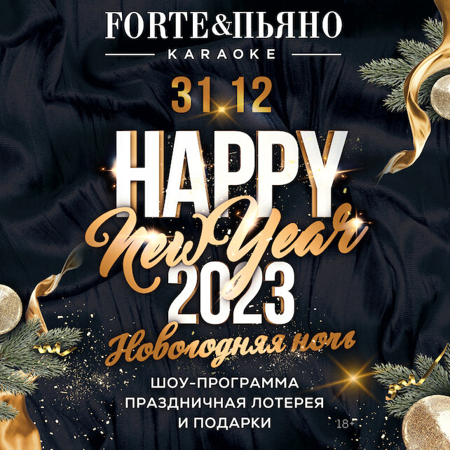 бар «Караоке ForтеПьяно», Новогодняя Ночь 2023
