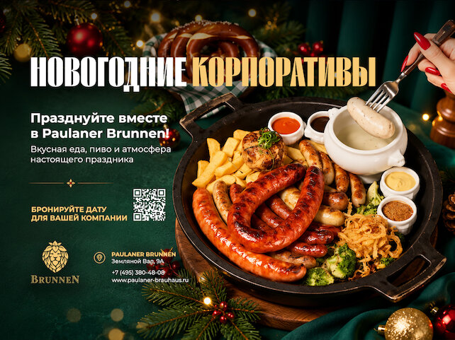 ресторан «Бруннен», Новогодние корпоративы