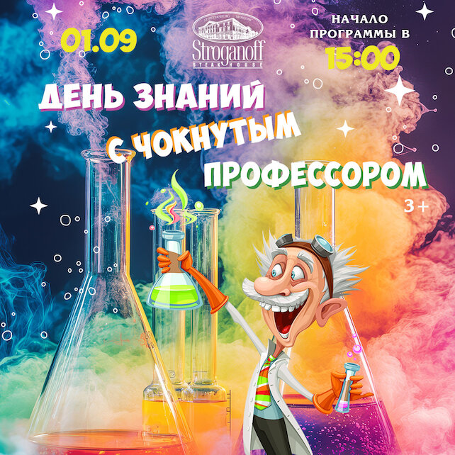 ресторан «Stroganoff Steak House», День знаний