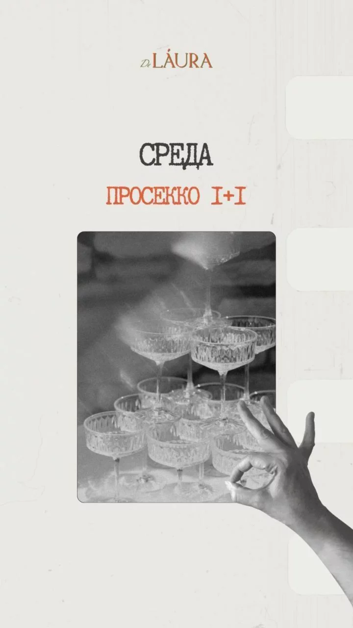 Просекко! 1+1