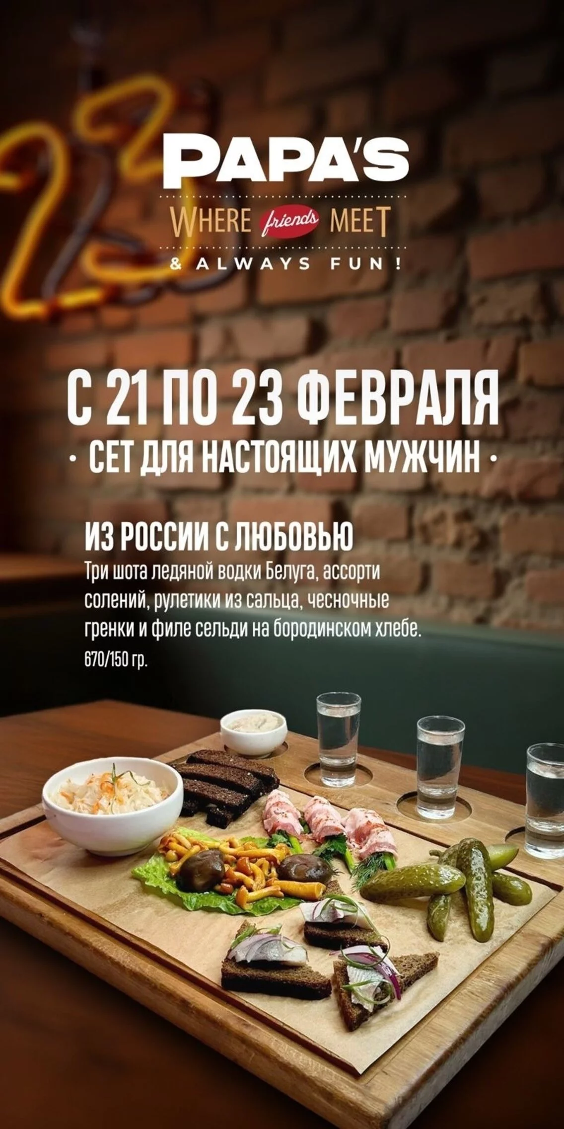 23 февраля в Papa’s bar