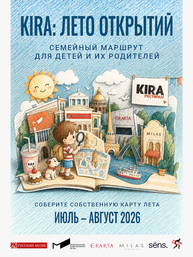 ресторан «Kira», Семейный проект «kira: Лето открытий»