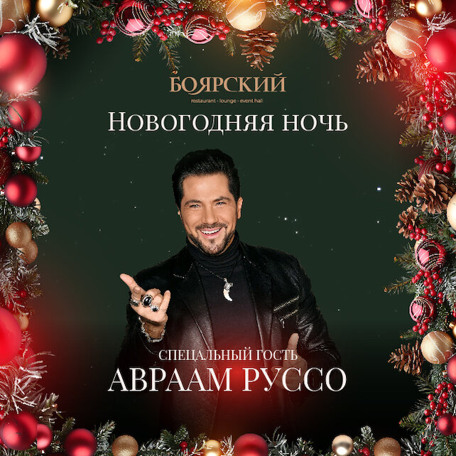 ресторан «Боярский», Боярский Новый ГОД 2026