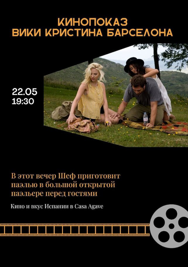 ресторан «Casa Agave», Кинопоказ