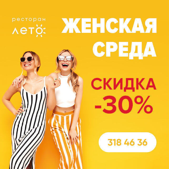 ресторан «Лето», - 30% женская среда