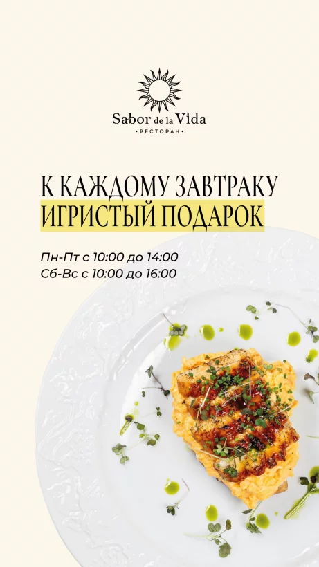 Завтраки в Sabor de la Vida: авторская кухня по цене утреннего удовольствия