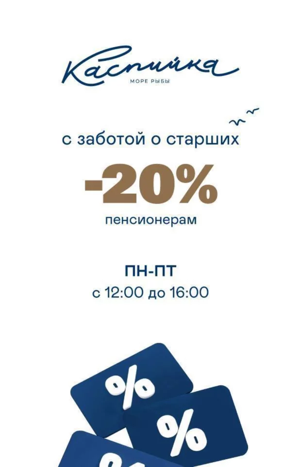 Скидка 20% всем пенсионерам