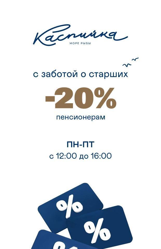 ресторан «Каспийка», Скидка 20% всем пенсионерам