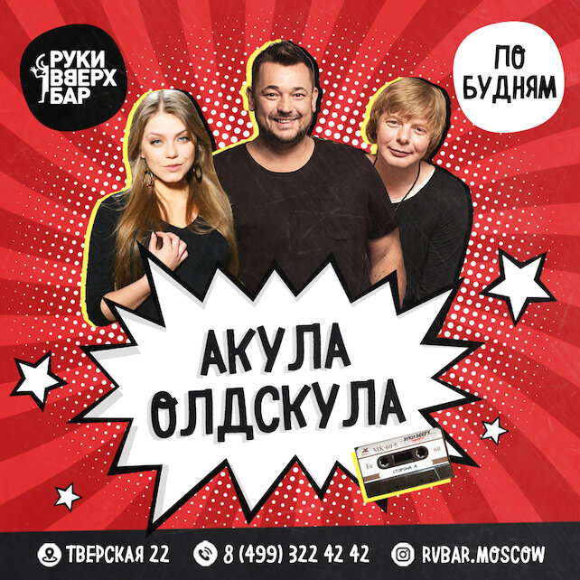 бар «Руки ВВерх! Бар», Акула олдскула